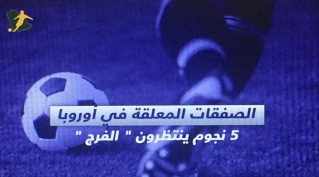 فيديوجرافيك| الصفقات المعلقة في أوروبا.. 5 نجوم ينتظرون "الفرج"