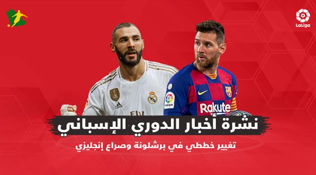 نشرة الدوري الإسباني| تغيير خططي في برشلونة وصراع إنجليزي