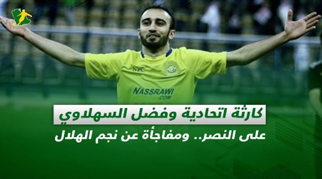 صحف السعودية| كارثة اتحادية وفضل السهلاوي على النصر.. ومفاجأة عن نجم الهلال