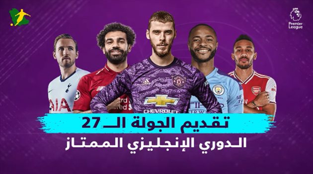 تقديم الجولة الـ27 من البريميرليج.. ديربي لندن بين تشيلسي وتوتنهام لحسم صراع "الأبطال"