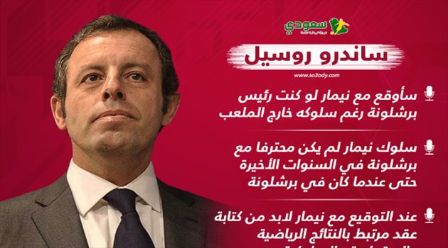 روسيل يكشف: حرمت ريال مدريد من نيمار وأضمه لبرشلونة بشروطي