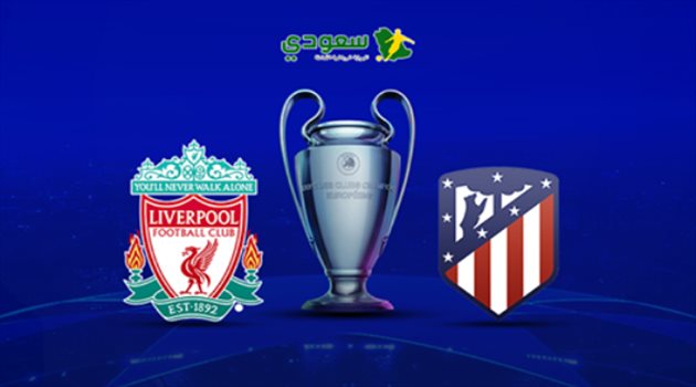 مباشر| ثمن نهائي دوري أبطال أوروبا.. أتلتيكو مدريد في مواجهة ليفربول