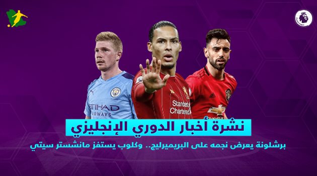 نشرة الدوري الإنجليزي| برشلونة يعرض نجمه على البريميرليج.. وكلوب يستفز مانشستر سيتي