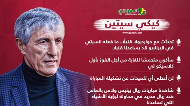 تصريحات نارية لكيكي سيتين قبل الكلاسيكو الأول أمام ريال مدريد