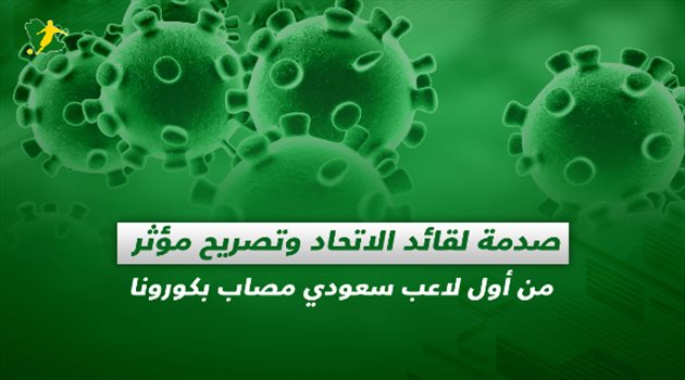 صحف السعودية اليوم الأربعاء| صدمة لقائد الاتحاد وتصريح مؤثر من أول لاعب سعودي مصاب بكورونا