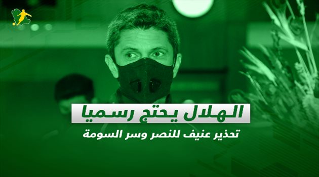 صحف السعودية| الهلال يحتج رسميا.. تحذير عنيف للنصر وسر السومة