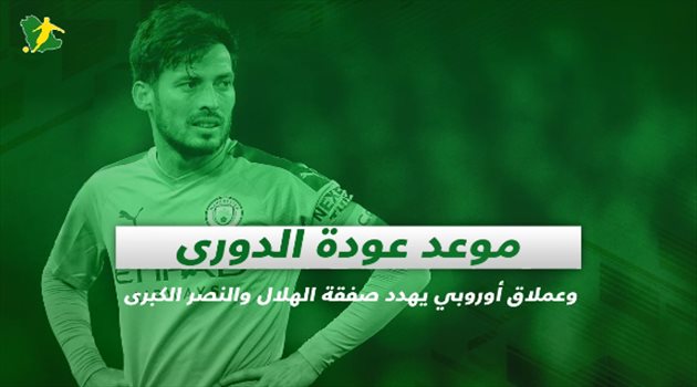 صحف السعودية اليوم الجمعة| موعد عودة الدوري.. وصفقة الهلال والنصر الكبرى "في خطر"
