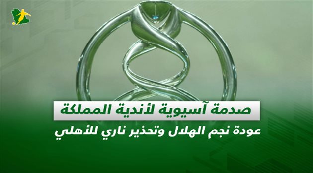 صحف السعودية| صدمة آسيوية لأندية المملكة.. عودة نجم الهلال وتحذير ناري للأهلي