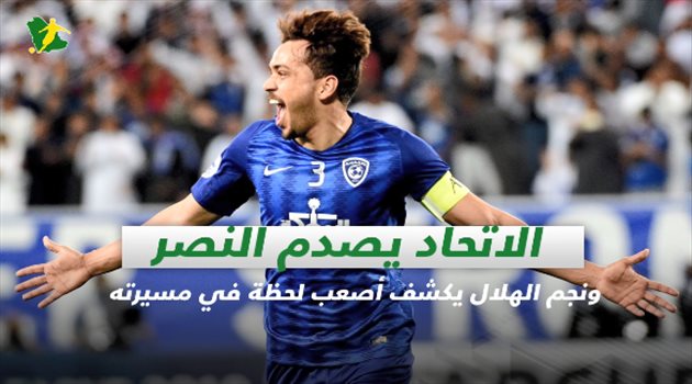 صحف السعودية ليوم الخميس| الاتحاد يصدم النصر ونجم الهلال يكشف أصعب لحظة في مسيرته