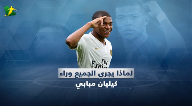 فيديو جرافيك| لماذا يجري الجميع وراء كيليان مبابي؟