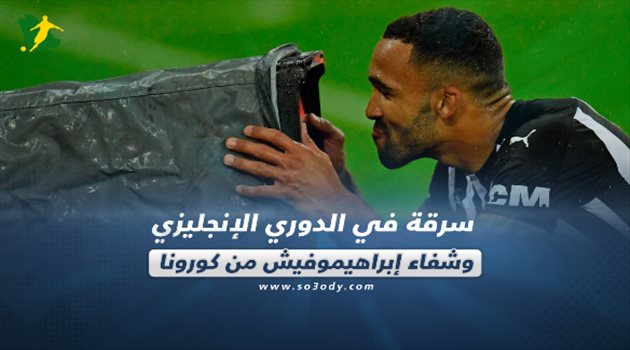 صحف العالم اليوم السبت| سرقة في الدوري الإنجليزي.. برشلونة يبيع ديمبيلي وشفاء إبراهيموفيتش من كورونا