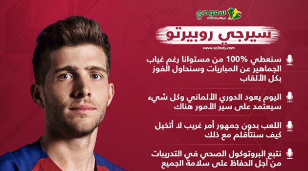 نجم برشلونة: غياب الجماهير مؤثر والدوري الألماني مقتاح عودة الليجا