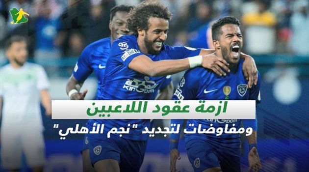 صحف السعودية| أزمة عقود اللاعبين ومفاوضات لتجديد "نجم الأهلي"