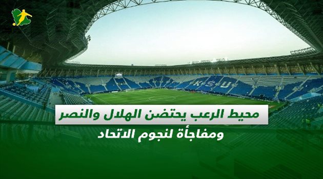 صحف السعودية|محيط الرعب يحتضن الهلال والنصر ومفاجأة لنجوم الاتحاد