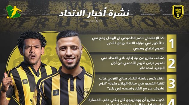 نشرة أخبار الاتحاد| تجديد الأحمدي وصدمة رومارينهو بعد الكلاسيكو