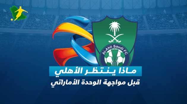 ماذا ينتظر الأهلي أمام الوحدة؟.. "4 أندية في فريق واحد" ومهاجم صاحب رقم إعجازي