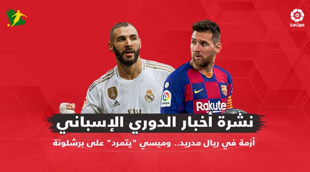 نشرة أخبار الدوري الإسباني| أزمة في ريال مدريد.. وميسي "يتمرد" على برشلونة