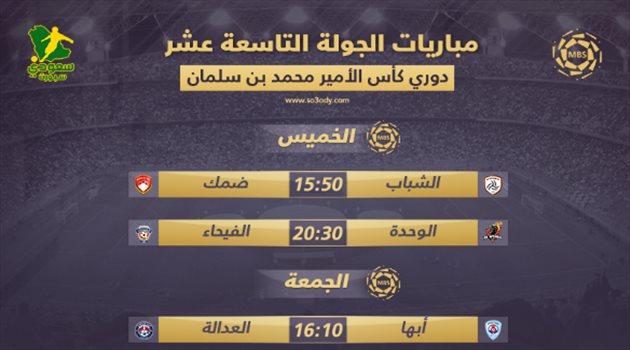 مباريات الجولة 19| كلاسيكو ناري بين الهلال والاتحاد.. ومهمة "ليست سهلة" للنصر
