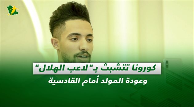 صحف السعودية| كورونا تتشبث بـ"لاعب الهلال" وعودة المولد أمام القادسية