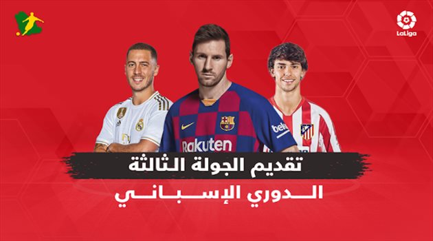 الجولة الثالثة من الدوري الإسباني.. "عودة برشلونة وأرقام كارثية في ريال مدريد"