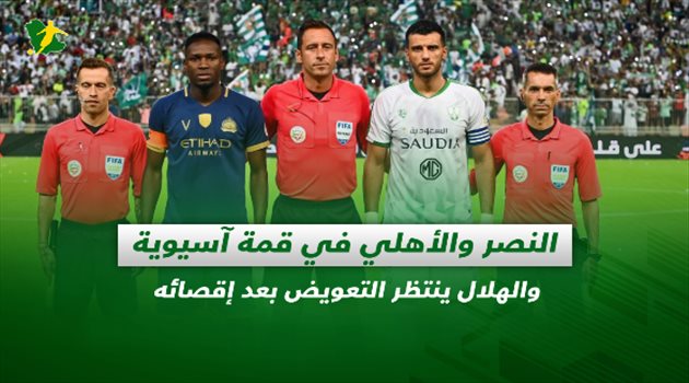 صحف السعودية| النصر والأهلي في قمة آسيوية والهلال ينتظر التعويض