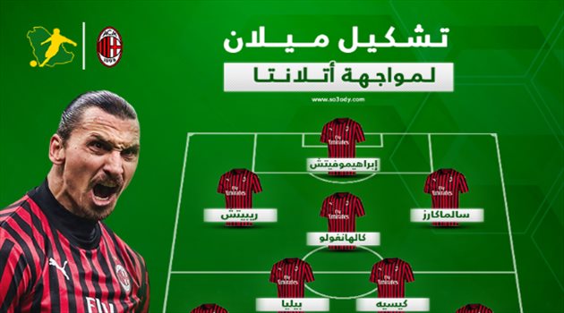 تعديلات غريبة في تشكيل ميلان ضد أتالانتا.. "قمة الدوري الإيطالي"