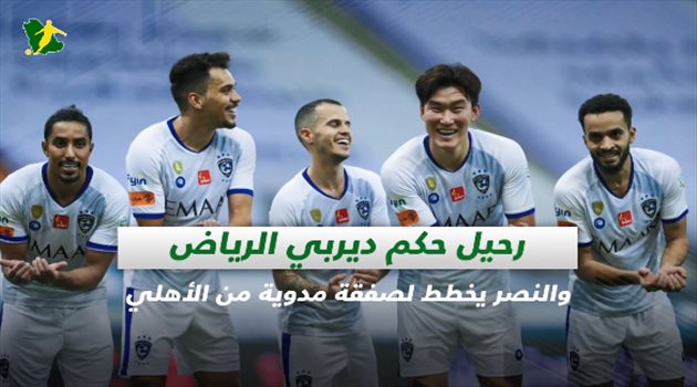 صحف السعودية| رحيل حكم ديربي الرياض والنصر يخطط لصفقة مدوية من الأهلي