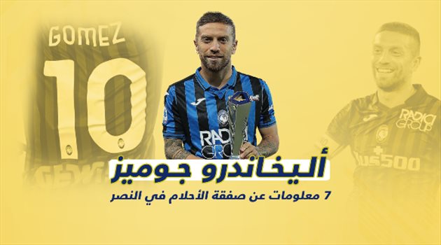أليخاندرو جوميز.. 7 معلومات عن صفقة الأحلام في النصر