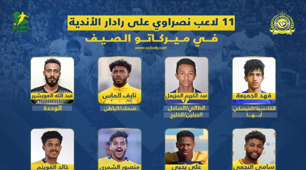 "11 لاعب نصراوي" على رادار الأندية في ميركاتو الصيف