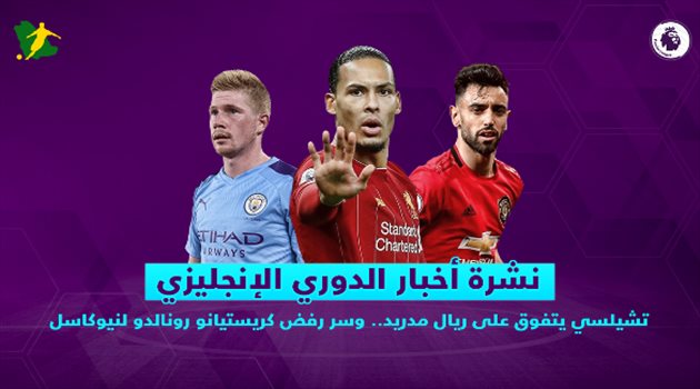 نشرة الدوري الإنجليزي| تشيلسي يتفوق على ريال مدريد.. وسر رفض كريستيانو رونالدو لنيوكاسل