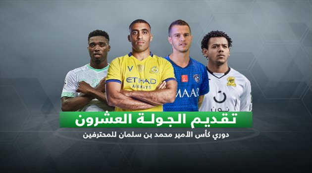 دوري المحترفين| كلاسيكو النصر والأهلي يشعل الجولة 20.. والهلال في مهمة انتقامية
