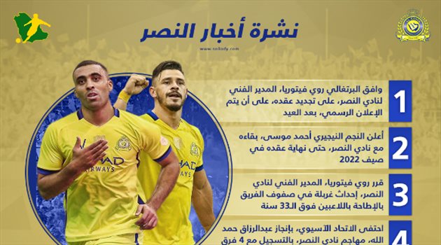 نشرة أخبار النصر| مستقبل فيتوريا وموسى.. وثورة داخل الفريق