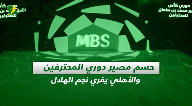صحف السعودية| حسم مصير دوري المحترفين والأهلي يغري نجم الهلال