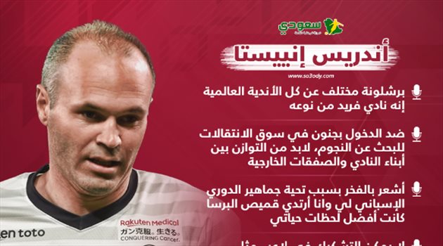 إنييستا يتحدث عن مستقبله بعد الاعتزال ورأيه في بارتوميو وسيتين