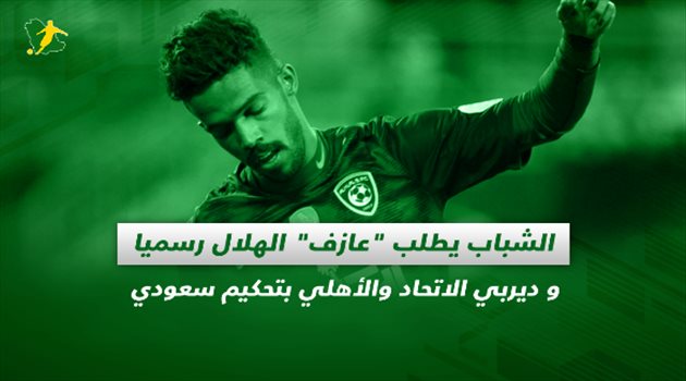 صحف السعودية| الشباب يطلب "عازف" الهلال رسميا وطاقم تحكيم محلي للاتحاد والأهلي