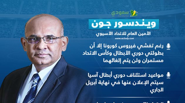 تصريحات مفاجئة من الاتحاد الآسيوي.. مواعيد جديدة ومباريات "صامتة"