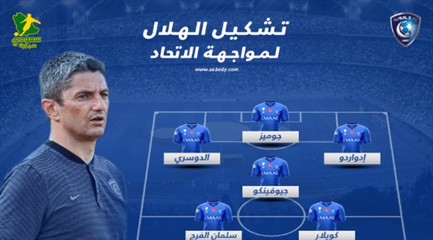 دوري المحترفين| جوميز والدوسري يقودان تشكيل الهلال الرسمي أمام الاتحاد