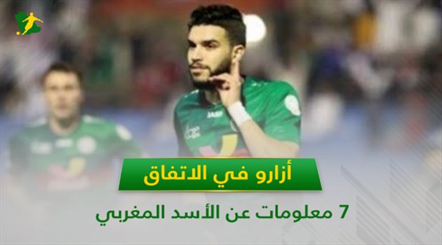 أزارو في الاتفاق.. 7 معلومات عن الأسد المغربي