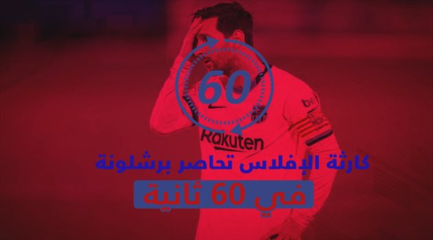 كارثة الإفلاس تحاصر برشلونة.. الأزمة في 60 ثانية