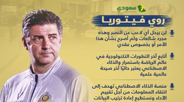 "رحيل نجوم النصر وتقنية الذكاء الاصطناعي".. تصريحات نارية من فيتوريا