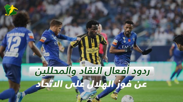 فيديو جرافيك| ثورة غضب بعد ظلم الاتحاد أمام الهلال في فضيحة الموسم