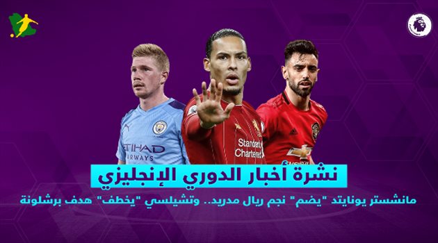 نشرة الدوري الإنجليزي| مانشستر يونايتد "يضم" نجم ريال مدريد.. وتشيلسي "يخطف" هدف برشلونة