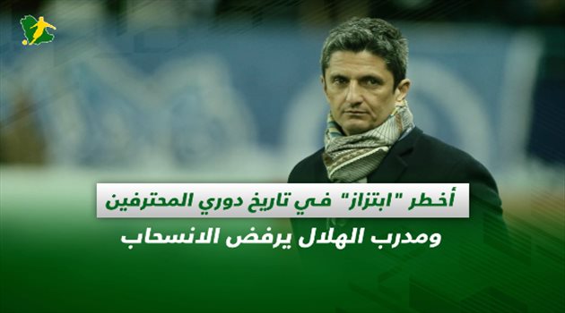 صحف السعودية| أخطر "ابتزاز" في تاريخ دوري المحترفين.. ومدرب الهلال يرفض الانسحاب