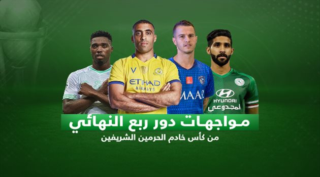 فيديوجرافيك| الهلال يصطدم بالاتفاق والنصر في طريق الأهلي بربع نهائي كأس الملك