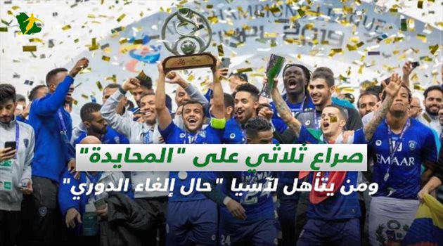 صحف السعودية| صراع ثلاثي على "المحايدة" ومن يتأهل لآسيا "حال إلغاء الدوري"