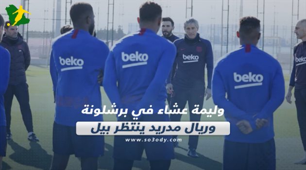 صحف العالم| وليمة عشاء في برشلونة.. وريال مدريد ينتظر بيل