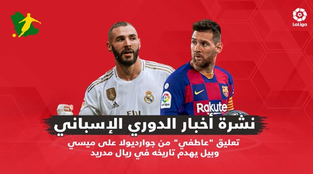 نشرة الدوري الإسباني| تعليق "عاطفي" من جوارديولا على ميسي.. وبيل يهدم تاريخه في ريال مدريد