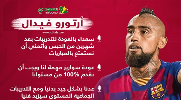 فيدال يتحدث عن عودة سواريز لبرشلونة و11 نهائي