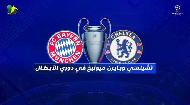 فيديوجرافيك| بايرن ميونيخ في مهمة الثأر على أرض تشيلسي بدوري أبطال أوروبا