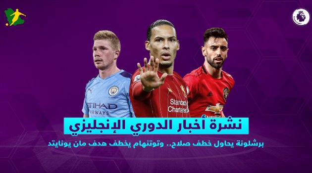 نشرة الدوري الإنجليزي| برشلونة يحاول خطف صلاح.. وتوتنهام يخطف هدف مان يونايتد